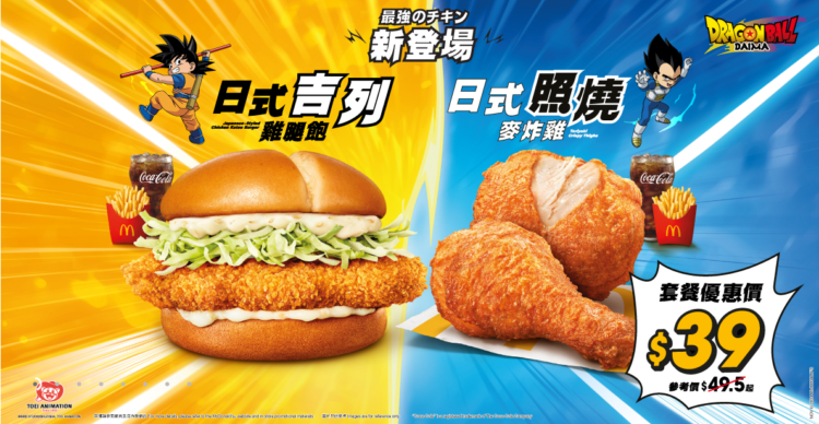 McDonald’s Dragon Ball